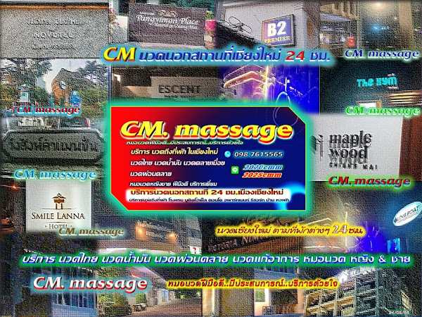 Read more about the article CM นวดนอกสถานที่เชียงใหม่ 24ชม.