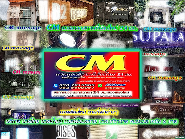 Read more about the article CM นวดนอกสถานที่เชียงใหม่ 24ชม.