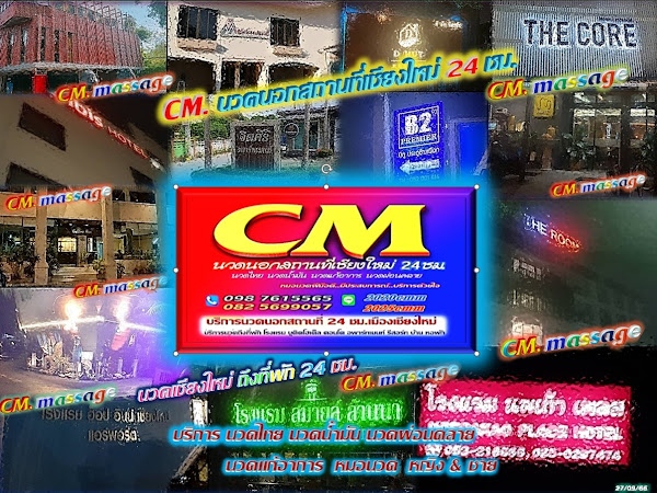 Read more about the article CM นวดนอกสถานที่เชียงใหม่ 24ชม.