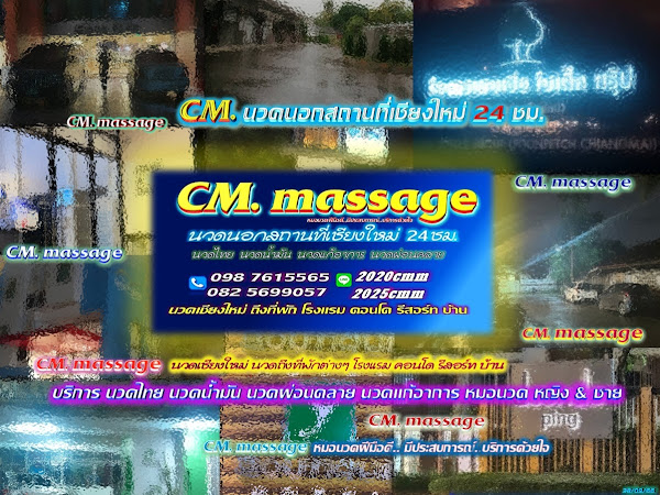 Read more about the article CM นวดนอกสถานที่เชียงใหม่ 24ชม.