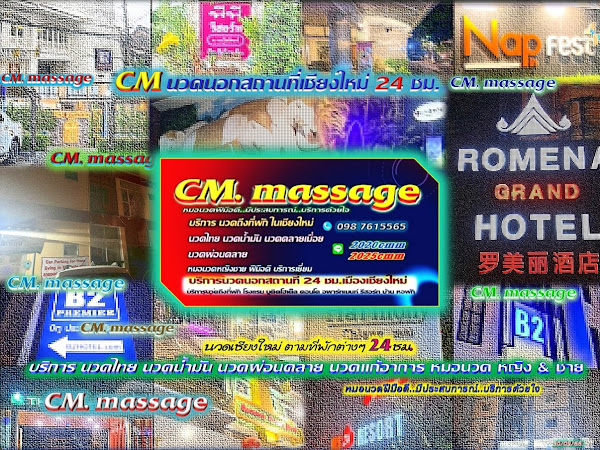 Read more about the article CM นวดนอกสถานที่เชียงใหม่ 24ชม.