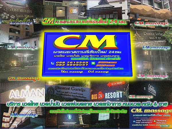 Read more about the article CM นวดนอกสถานที่เชียงใหม่ 24ชม.