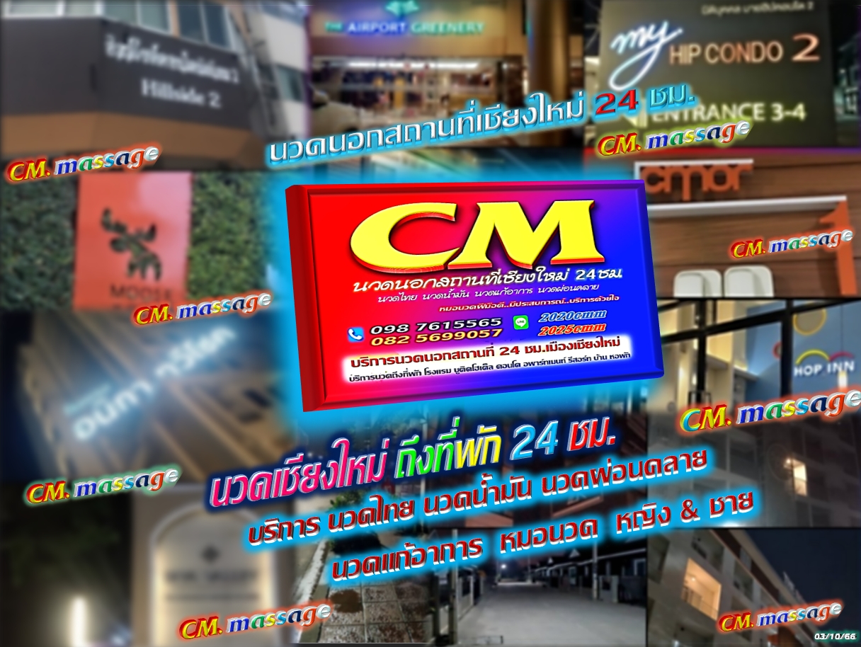 You are currently viewing นวดนอกสถานที่เชียงใหม่