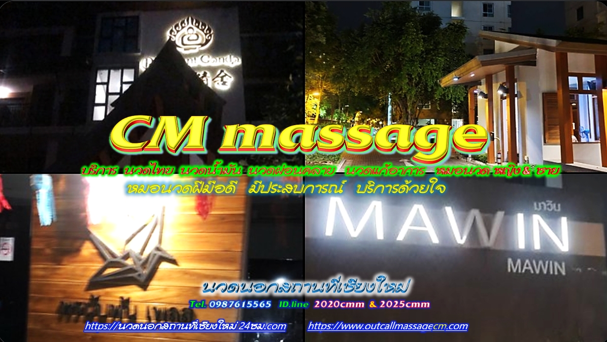 Read more about the article นวดนอกสถานที่เชียงใหม่