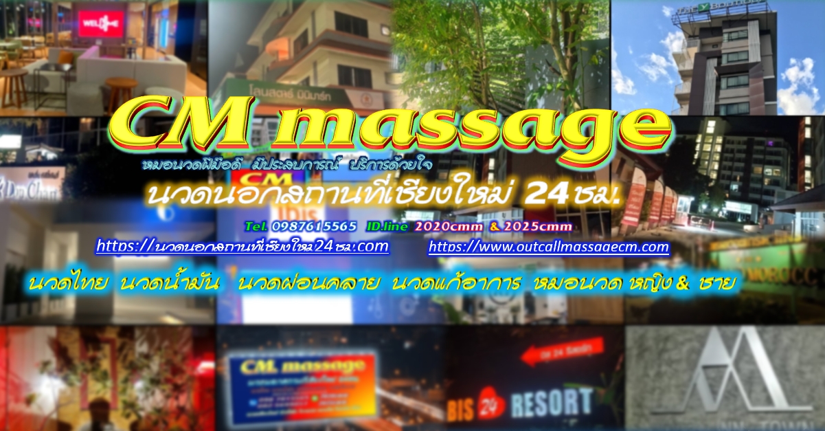 Read more about the article นวดนอกสถานที่เชียงใหม่