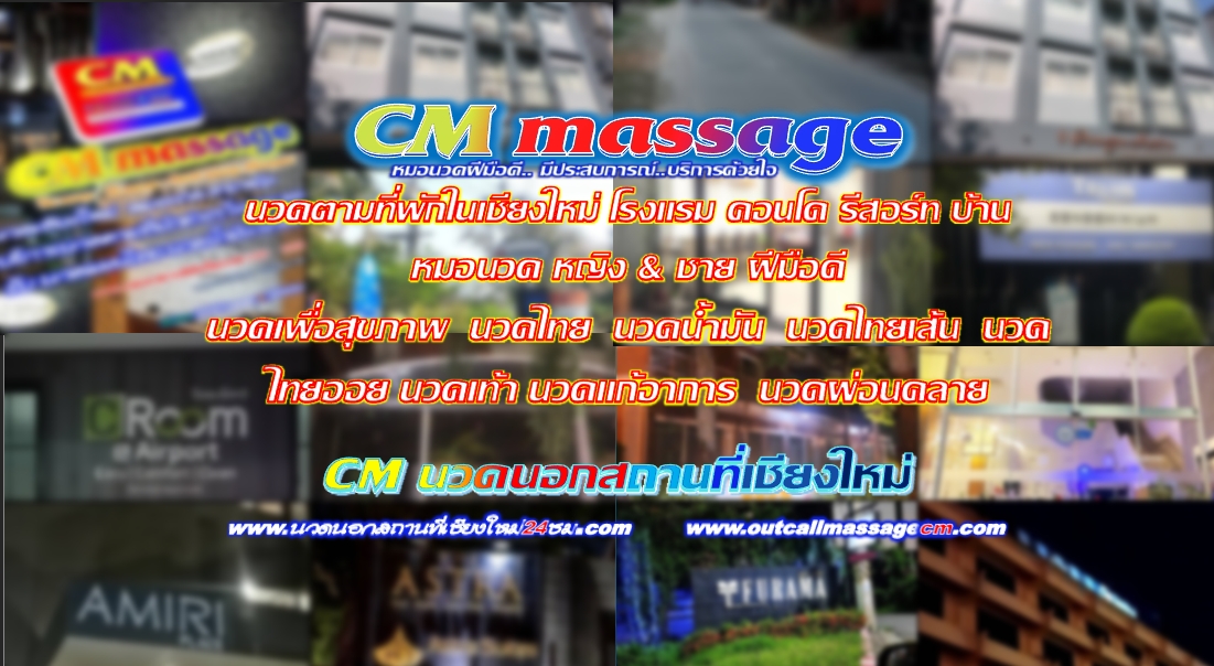 Read more about the article นวดนอกสถานที่เชียงใหม่