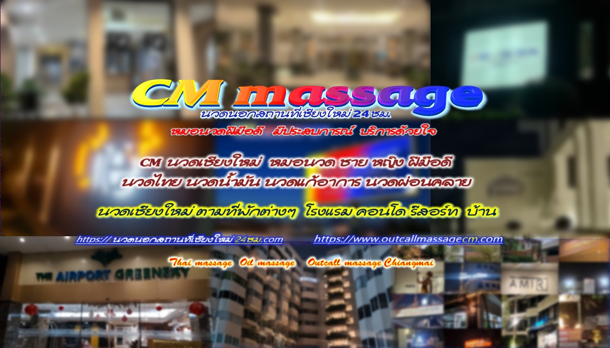 Read more about the article นวดนอกสถานที่เชียงใหม่