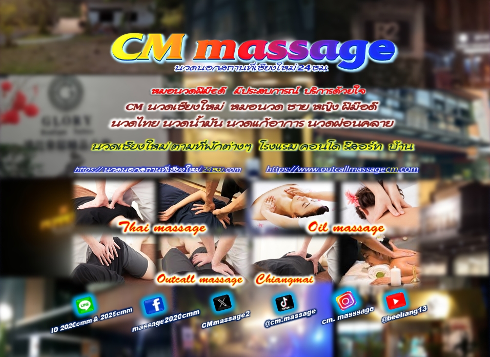 Read more about the article นวดนอกสถานที่เชียงใหม่