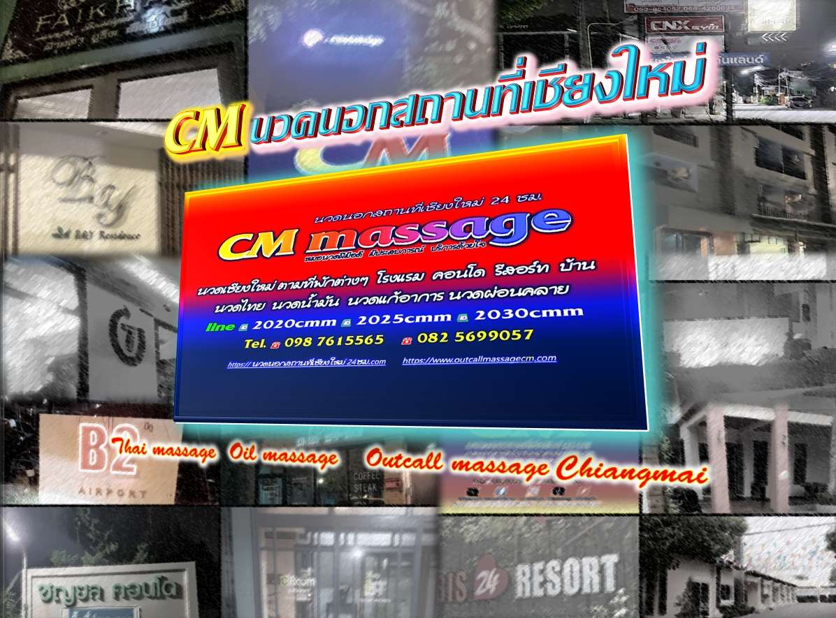 Read more about the article นวดนอกสถานที่เชียงใหม่