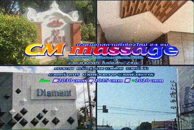 นวดนอกสถานที่เชียงใหม่